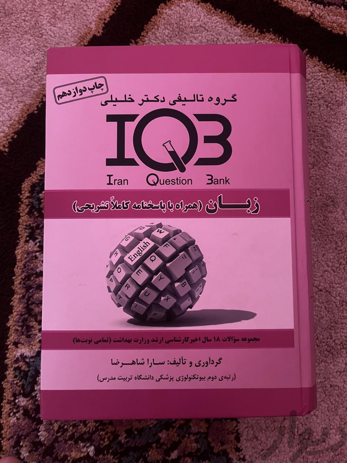 کتاب زبان IQ3 دکتر خلیلی|کتاب و مجله آموزشی|بابل, |دیوار