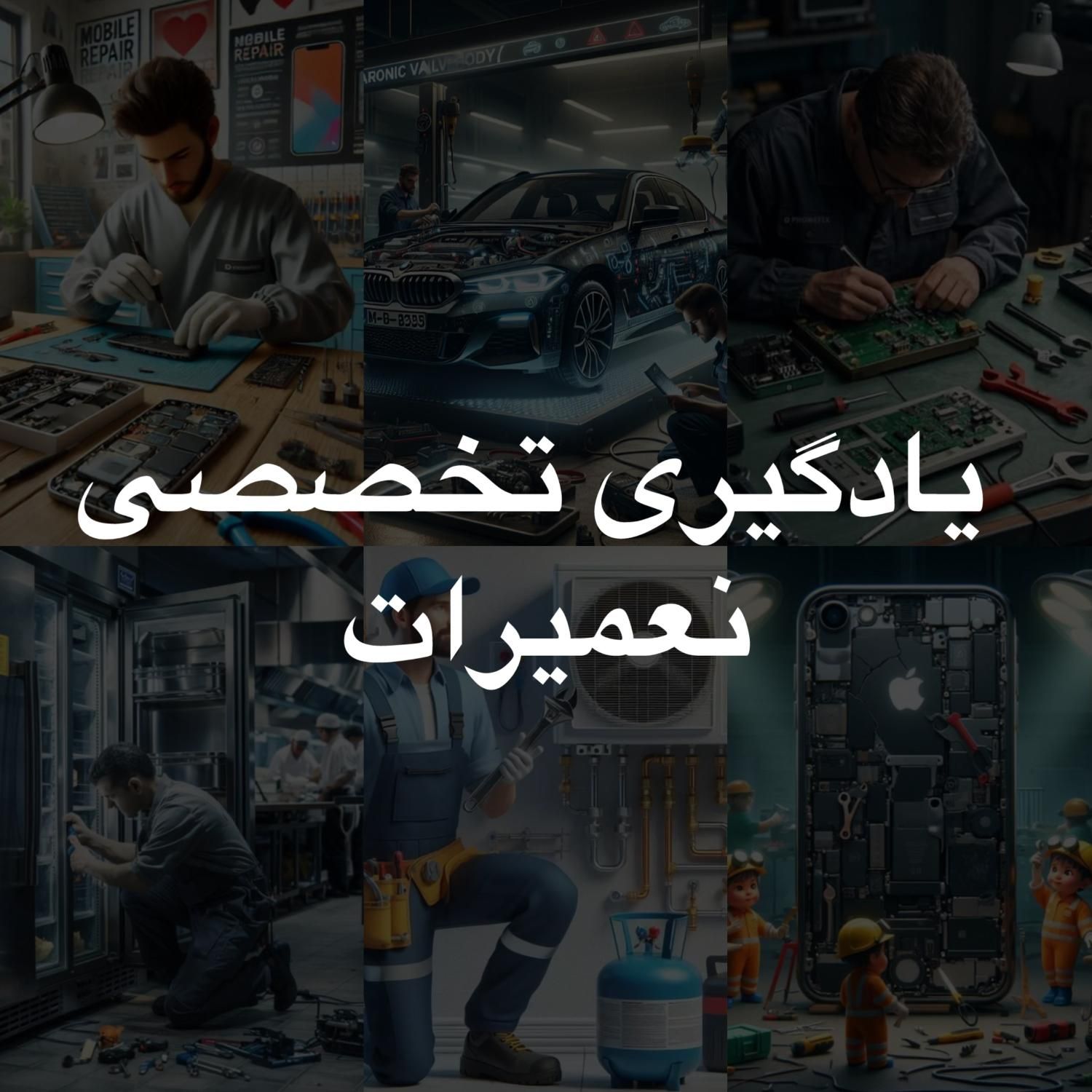 آموزش تعمیرات با درآمد بالا و مدرک معتبر|خدمات آموزشی|اهواز, کوی باهنر|دیوار