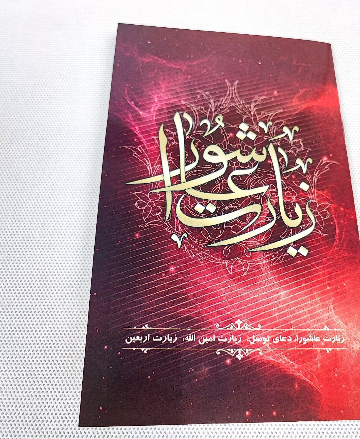 کتابچه زیارت عاشورا،اربعین،توسل،امین الله|کتاب و مجله مذهبی|قم, عمار یاسر|دیوار
