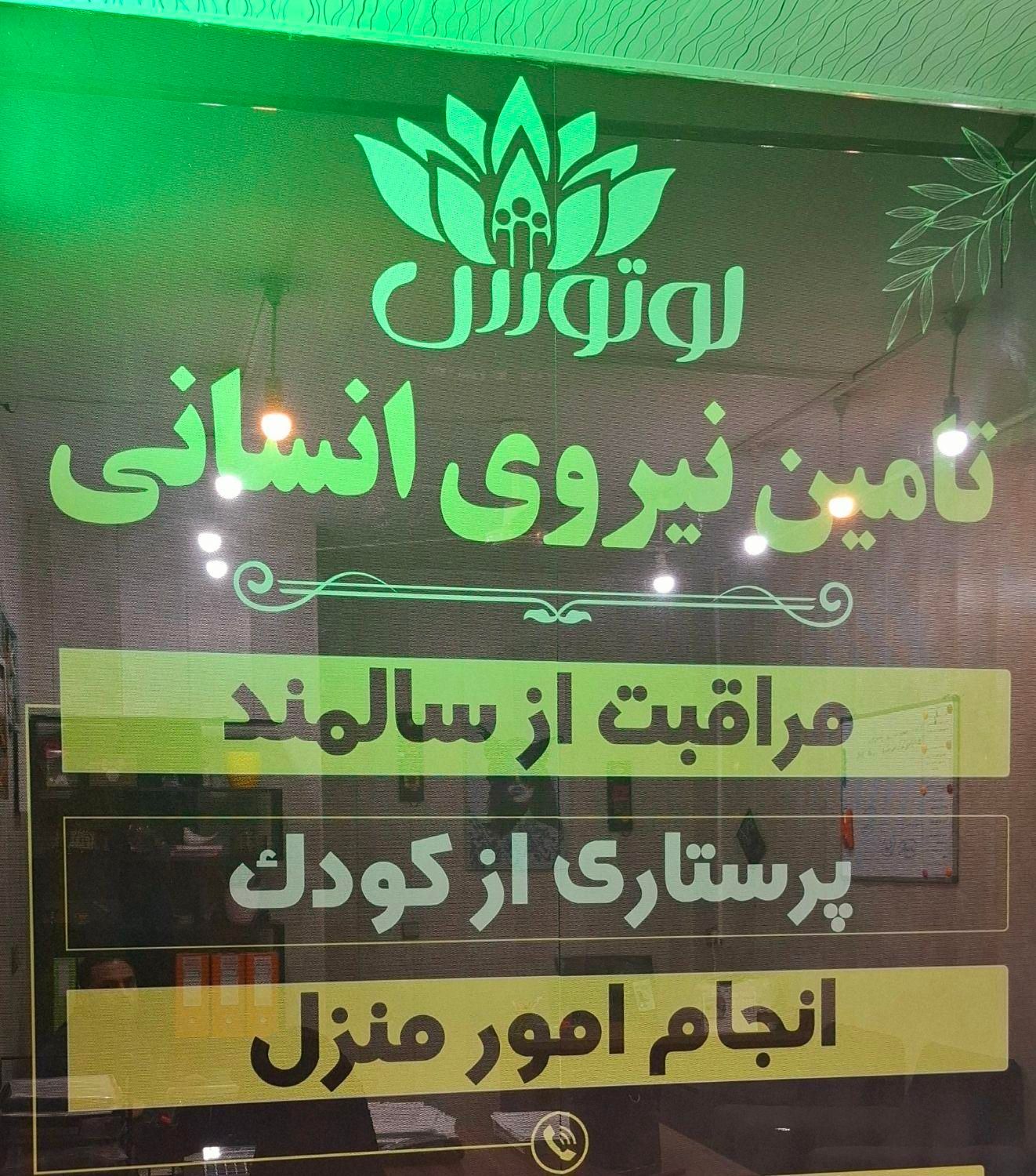 پرستارکودک/مراقب سالمند/نظافت/امورمنزل/شرکت خدماتی|خدمات نظافت|شیراز, قصرالدشت|دیوار