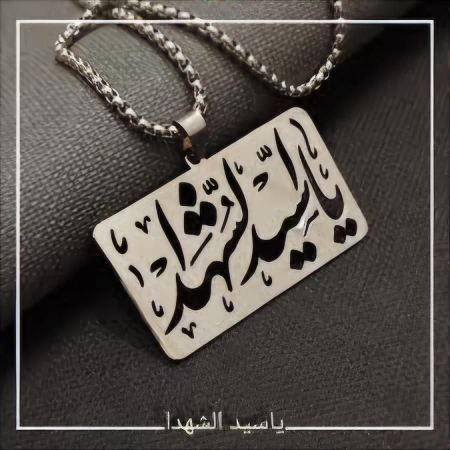 زنجیر و پلاک نقره محرمی|بدلیجات|اصفهان, قائمیه|دیوار