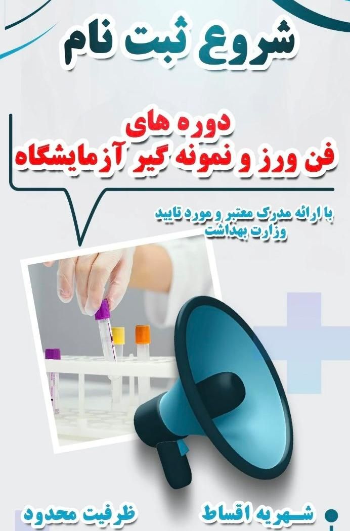 آموزش دوره پذیرش و نمونه گیری آزمایشگاه|خدمات آموزشی|خرم‌آباد, |دیوار