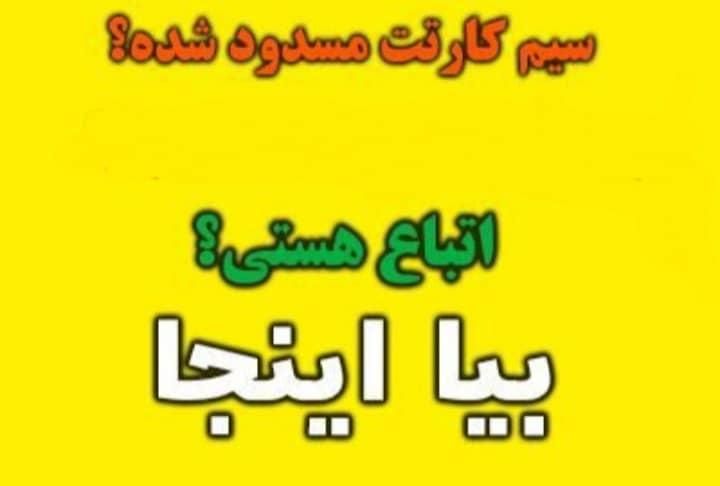 خدمات حضوری وغیر حضوری سیمکارت ،رفع مسدودیت|خدمات رایانه‌ای و موبایل|تهران, یافت‌آباد|دیوار