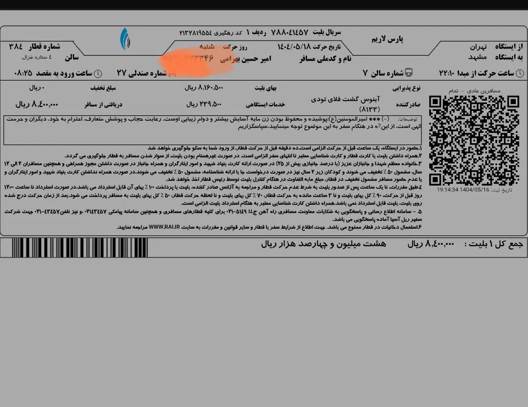 بلیط قطار تهران به مشهد برای شنبه ۱۸ ام موجود است|بلیت اتوبوس، مترو، قطار|تهران, آرژانتین|دیوار
