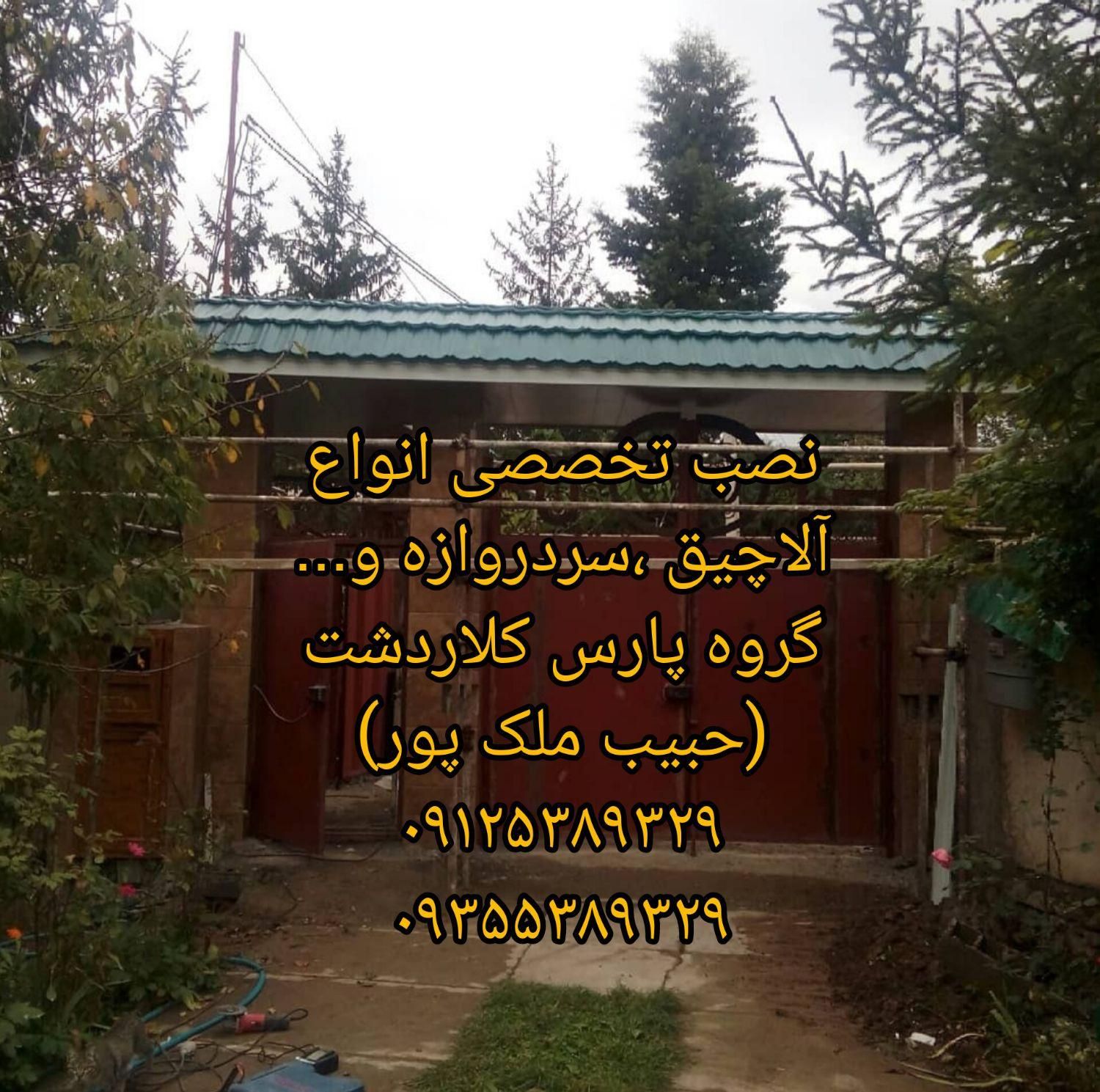 نصاب حرفه ای آلاچیق سردروازه ((حبیب ملک پور))|خدمات پیشه و مهارت|کلاردشت, |دیوار