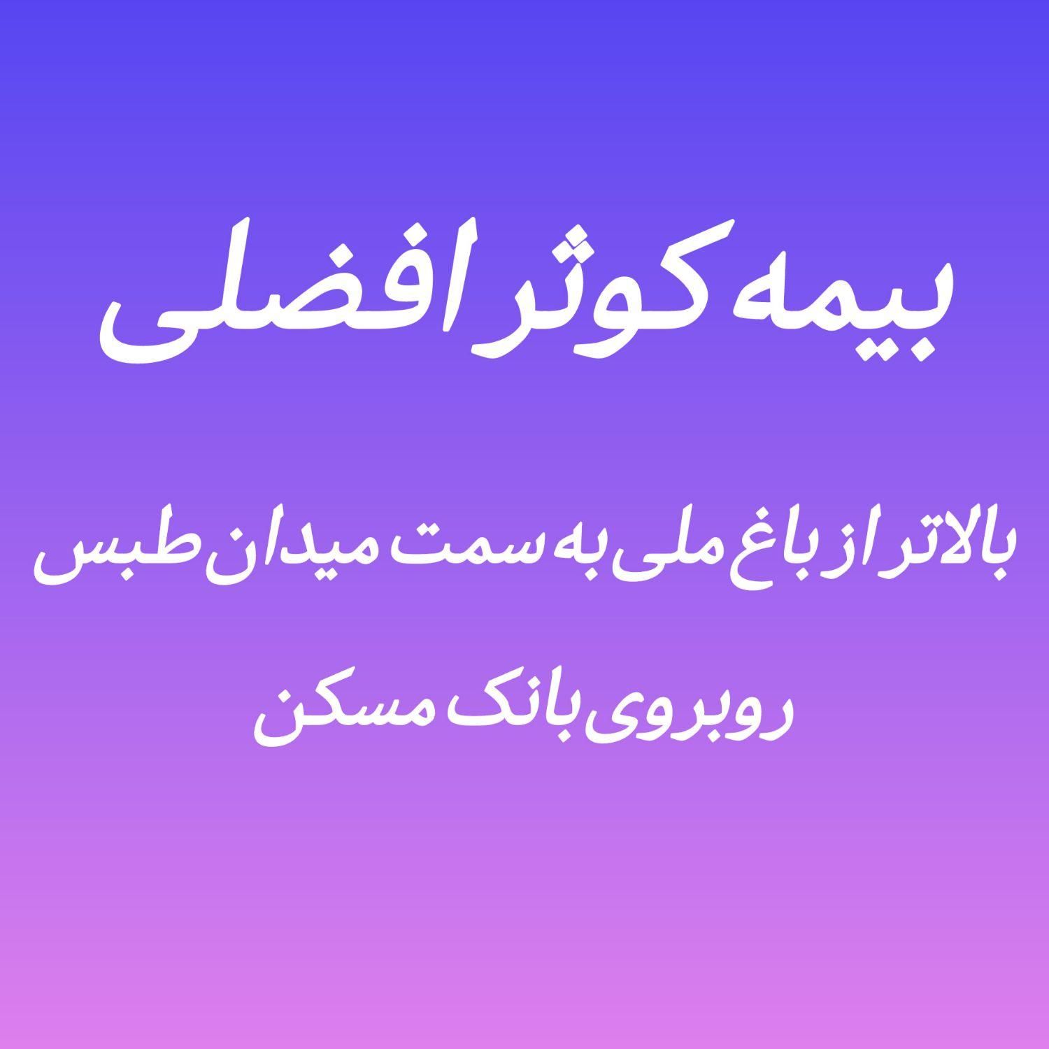 انواع اقسام بیمه کوتاه مدت ویژه موتور و ماشین|خدمات مالی، حسابداری، بیمه|سبزوار, قصبه اب یمین|دیوار