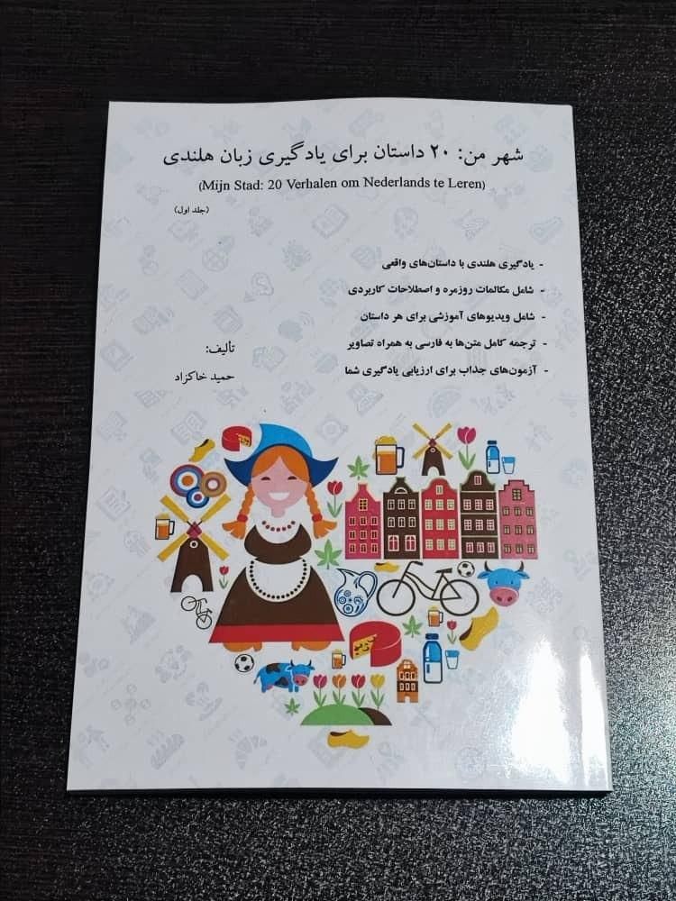 پکیج شهر من (20 داستان برای یادگیری زبان هلندی)|کتاب و مجله آموزشی|تهران, اختیاریه|دیوار
