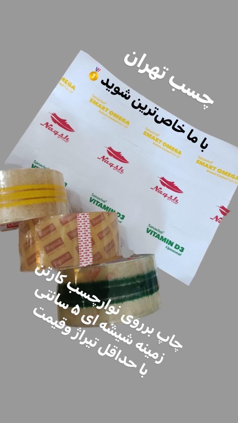 چاپ برروی نوارچسب (چسب تهران)|خدمات رایانه‌ای و موبایل|تهران, بازار|دیوار