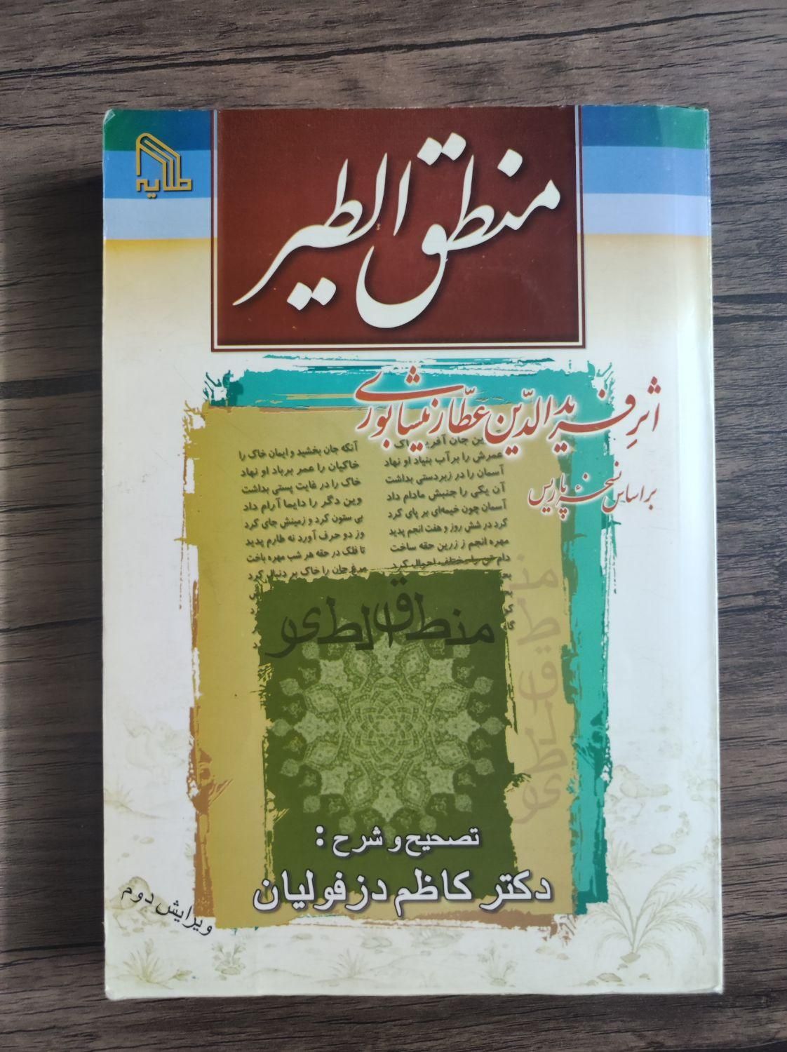 کتاب منطق الطیر|کتاب و مجله آموزشی|اصفهان, چشمه باقرخان|دیوار