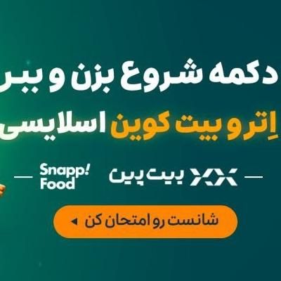 قرعه کشی صرافی بیت پین و اسنپ|حراج|تهران, تهرانپارس شرقی|دیوار