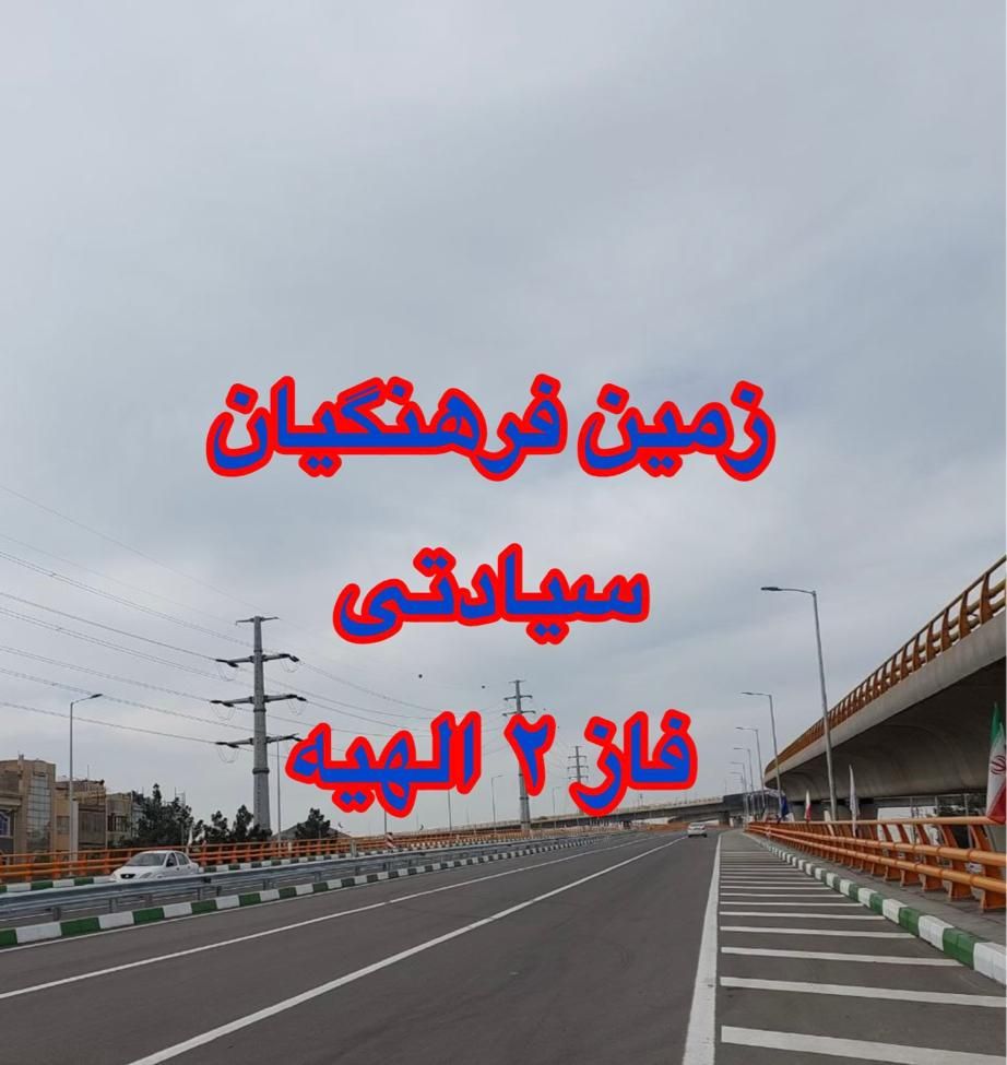 زمین انتهای مجیدیه و اقدسیه ، رحمانیه|فروش زمین و ملک کلنگی|مشهد, ارشاد|دیوار
