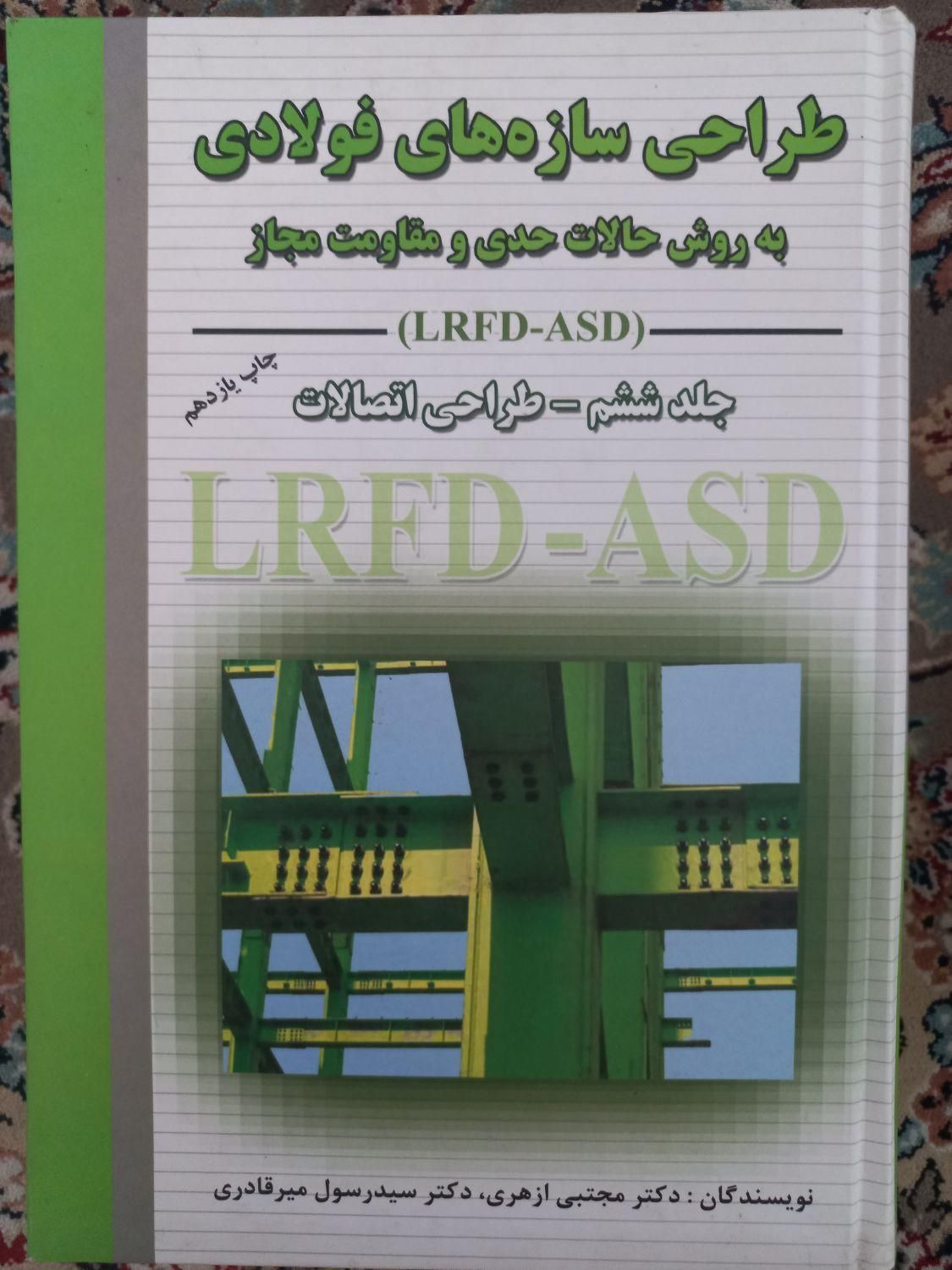 کتب دانشگاهی رشته مهندسی عمران|کتاب و مجله آموزشی|تهران, تهرانپارس شرقی|دیوار
