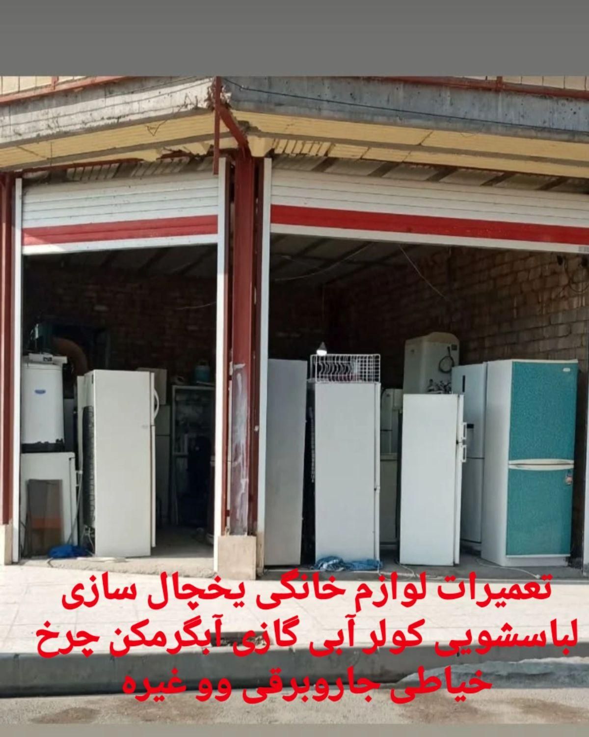 یخچال سازی صادقی تعمیرات یخچال تعمیرکار درکل مناطق|یخچال و فریزر|شادیان, |دیوار