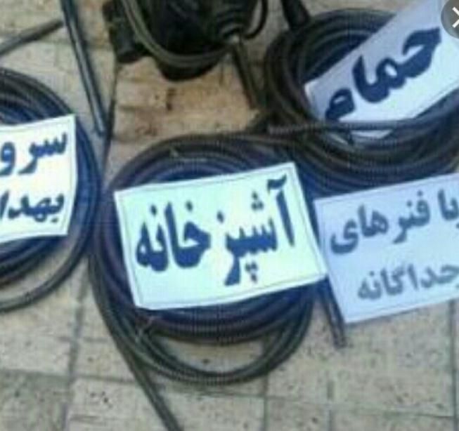 لوله بازکنی گرفتگی باز کن فنر برقی تعمیرات فاضلاب|خدمات پیشه و مهارت|شیراز, پانصد دستگاه ارتش|دیوار