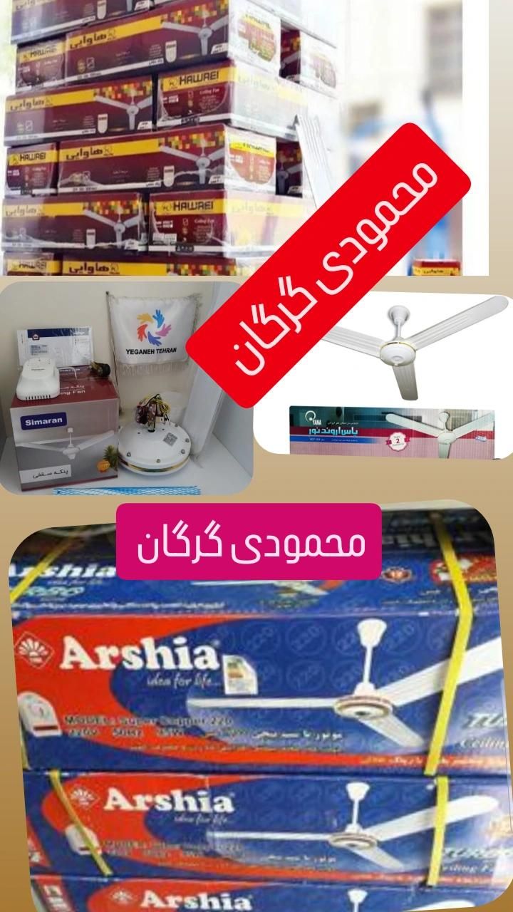 پنکه سقفی سیماران هاوایی سانی ارشیا محمودی گرگان|پنکه و تصفیه‌کنندهٔ هوا|گرگان, |دیوار