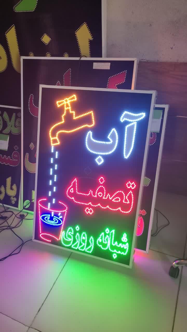 تابلو تصفیه آب ال ای دی led ثابت چشمک زن|فروشگاه و مغازه|شیراز, شیخ علی چوپان|دیوار