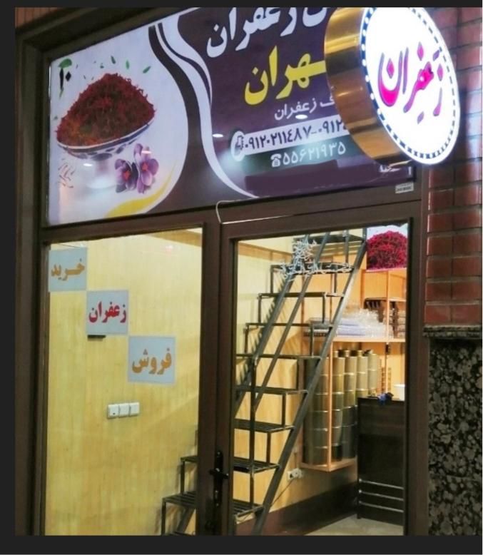 بورس زعفران تهران (خرید و فروش عمده و جزئی)|عمده‌فروشی|تهران, مولوی|دیوار