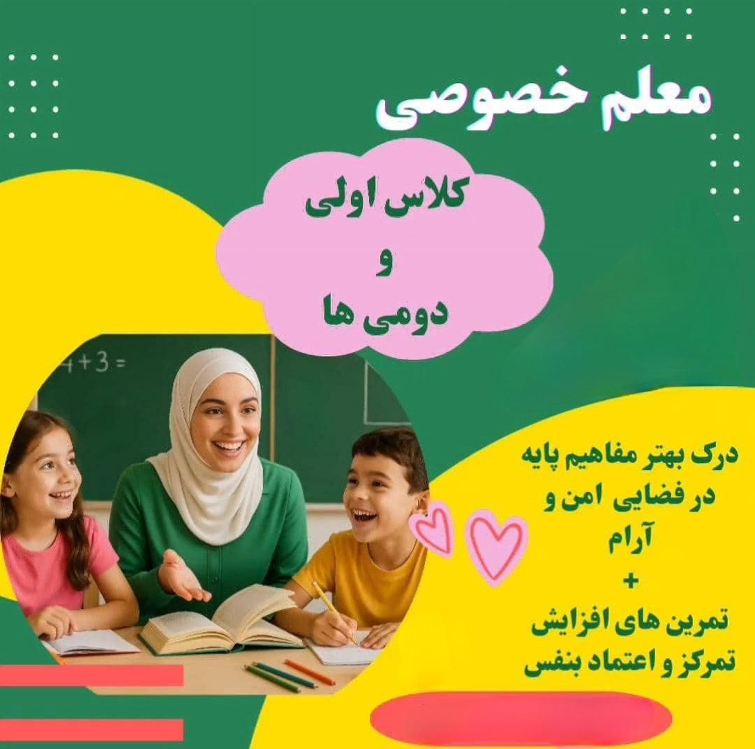 معلم خصوصی پایه اول و دوم|خدمات آموزشی|تهران, شمس‌آباد|دیوار