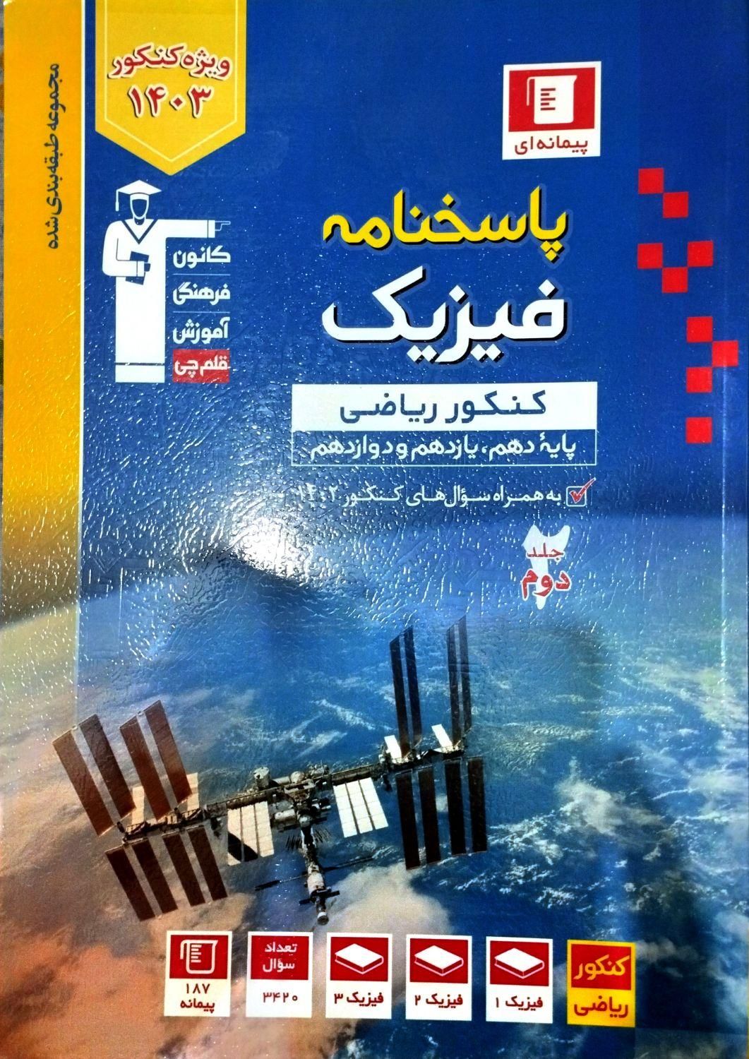 کتاب فیزیک جامع آبی پیمانه ای قلمچی(رشته ریاضی)|کتاب و مجله آموزشی|تهران, مهرآباد جنوبی|دیوار