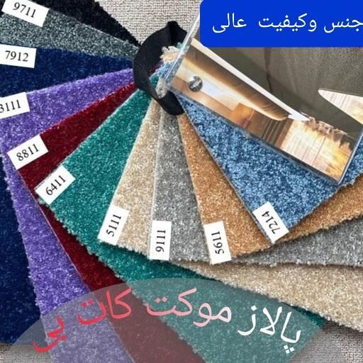 پالاز موکت ۷ دقیقه ای بخرقسطی بازنشسته بانک رفاه|موکت|اهواز, شریعتی جنوبی|دیوار