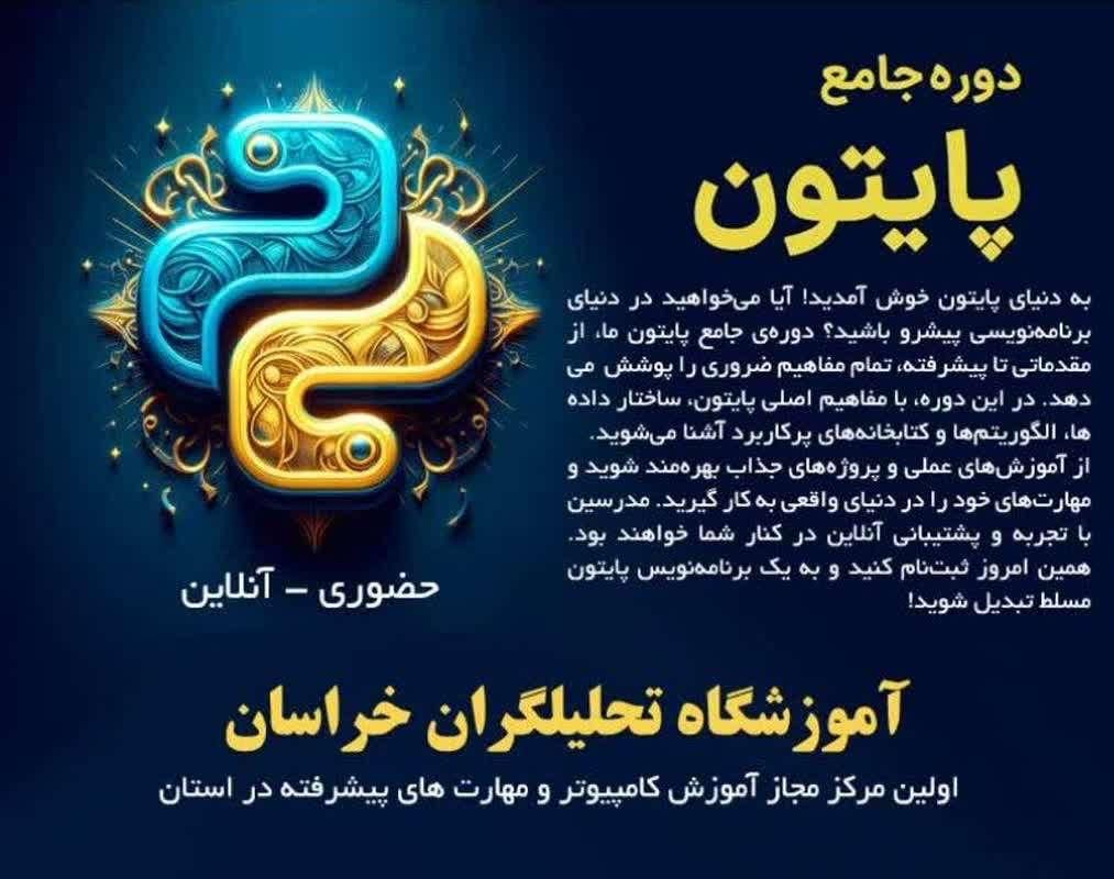 آموزش تخصصی پایتون، هوش مصنوعی، طراحی سایت|خدمات آموزشی|مشهد, امامیه (شهرک غرب)|دیوار