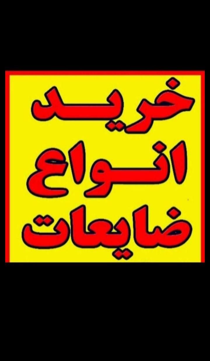 خریدوفروش آهن ضایعات.المینیوم.برنج.مس کابل درمحل|عمده‌فروشی|رشت, سعدی (تختی)|دیوار