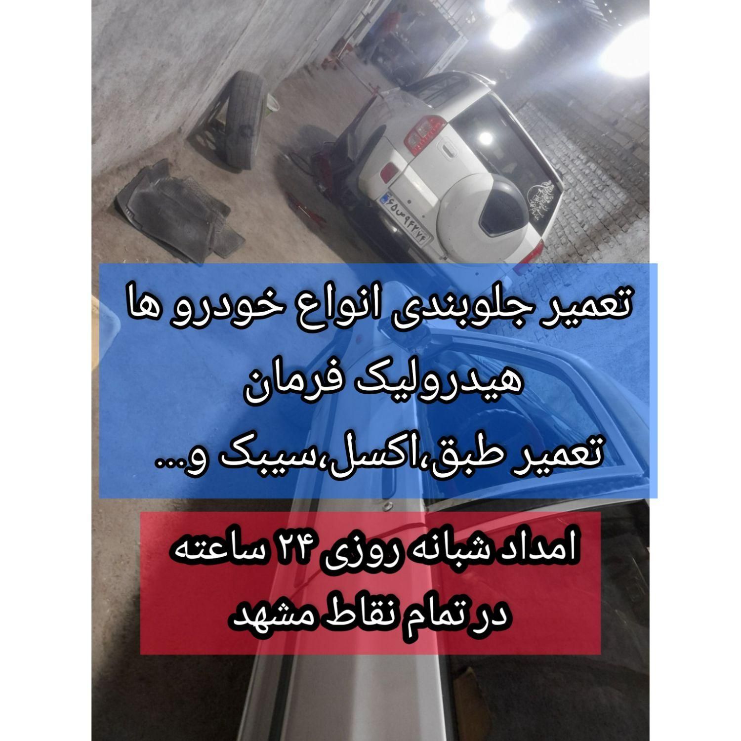 جلوبندی سیار|خدمات موتور و ماشین|مشهد, کوی دروی|دیوار
