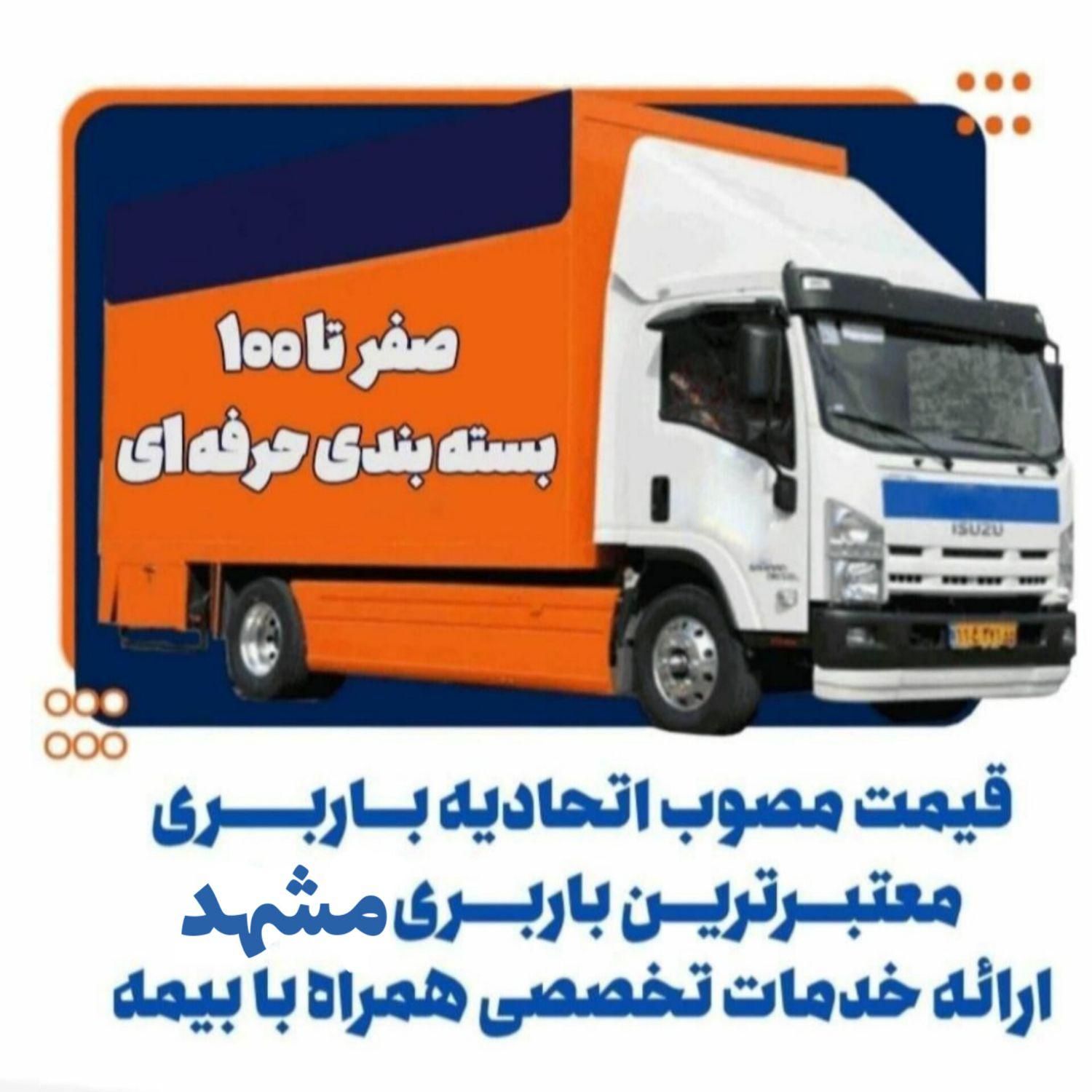 باربری اثاث منزل نسیم بارسراسر شهر و شهرستان|خدمات حمل و نقل|مشهد, سرافرازان|دیوار