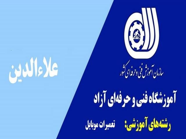 آموزش تخصصی تعمیرات موبایل  علاءالدین|خدمات آموزشی|همدان, |دیوار