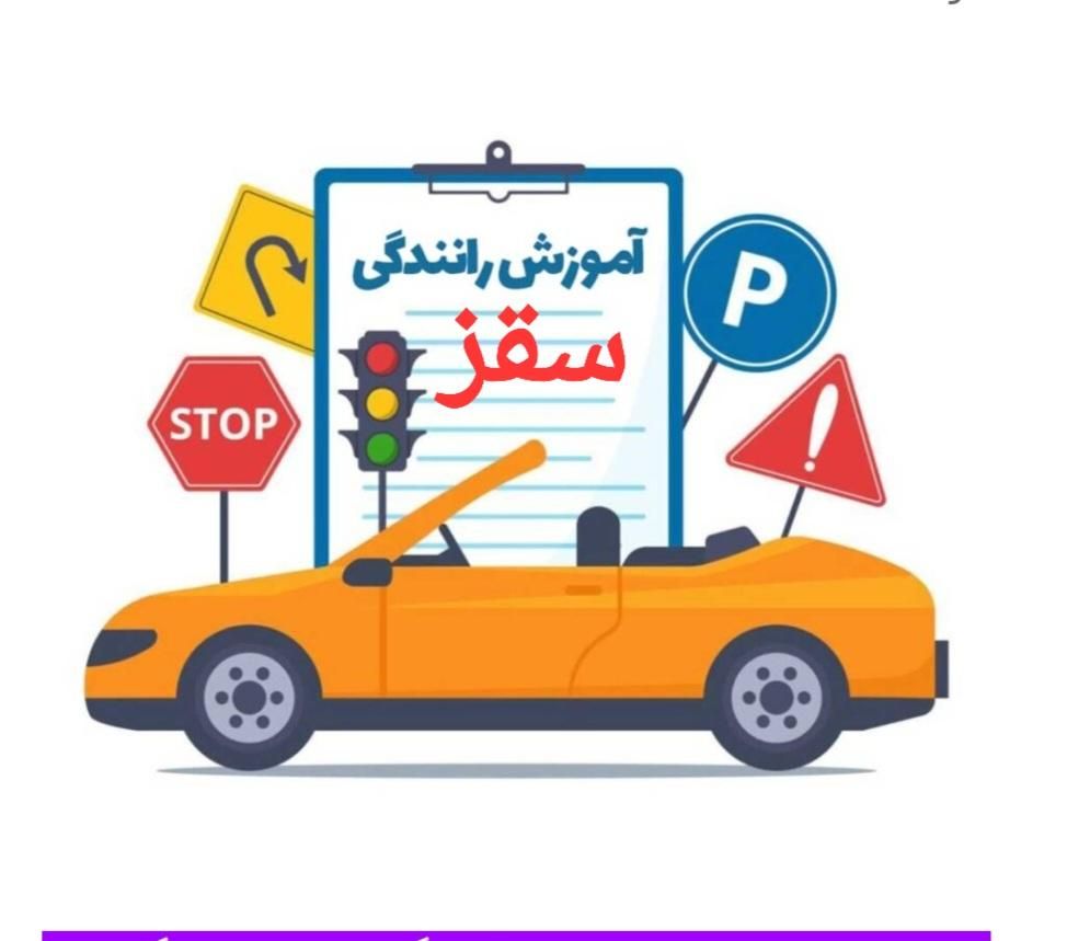 آموزش رانندگی در سقز|خدمات آموزشی|سقز, |دیوار