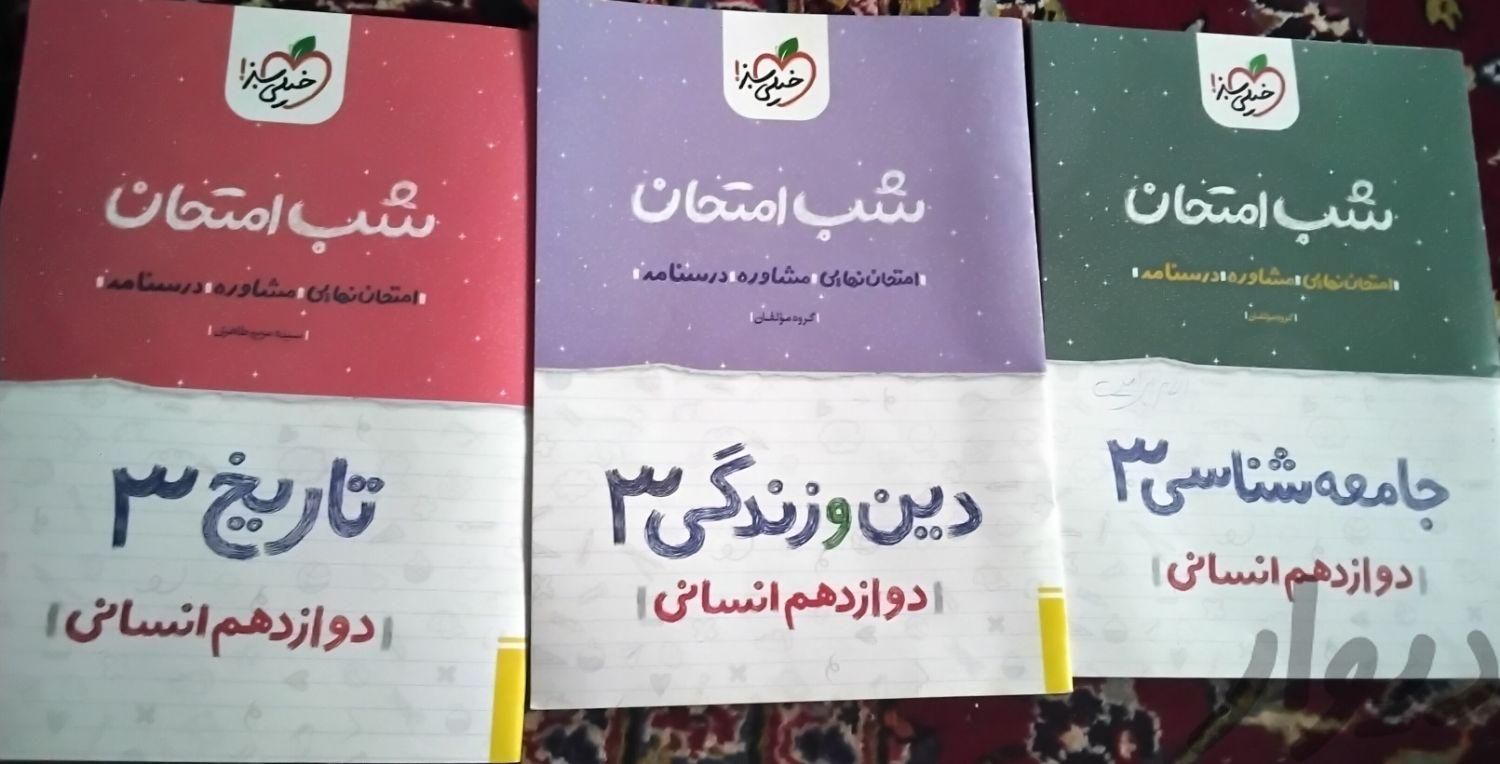 شب های امتحانی|کتاب و مجله آموزشی|تهران, تهرانپارس شرقی|دیوار