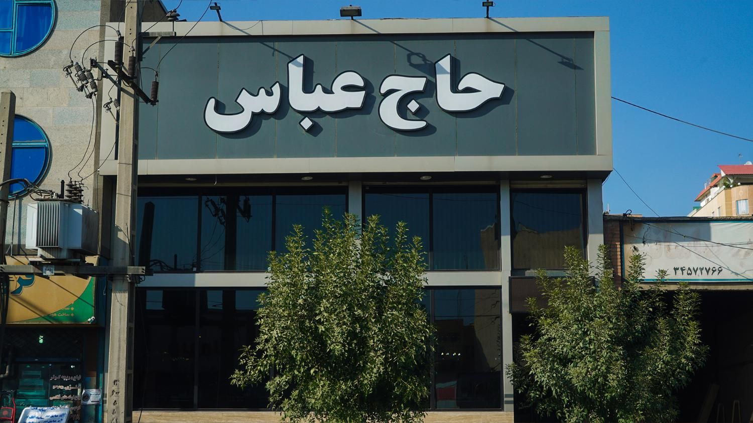 استخدام اشپز و تخته کار رستوران حاج عباس اول|استخدام خدمات فروشگاه و رستوران|کرج, حصارک|دیوار