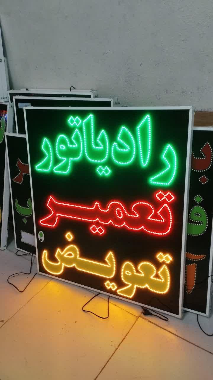 تابلو رادیاتور تعمیر تعویض ال ای دی ثابت چشمک زن|فروشگاه و مغازه|شیراز, شیخ علی چوپان|دیوار