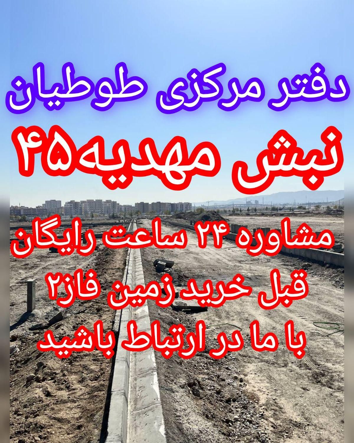 ۱۴۷متر پلاک اول فاز۲ الهیه زمین سند تک برگ ملکی|فروش زمین و ملک کلنگی|مشهد, الهیه|دیوار