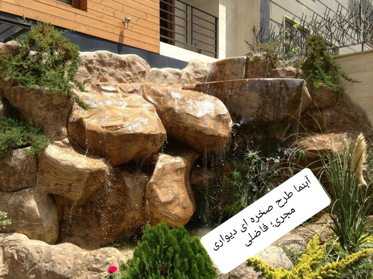 آبنما آبنماپرده ای آبنماصخره ای آبنماخزه ای|مصالح و تجهیزات ساختمان|قم, بنیاد|دیوار