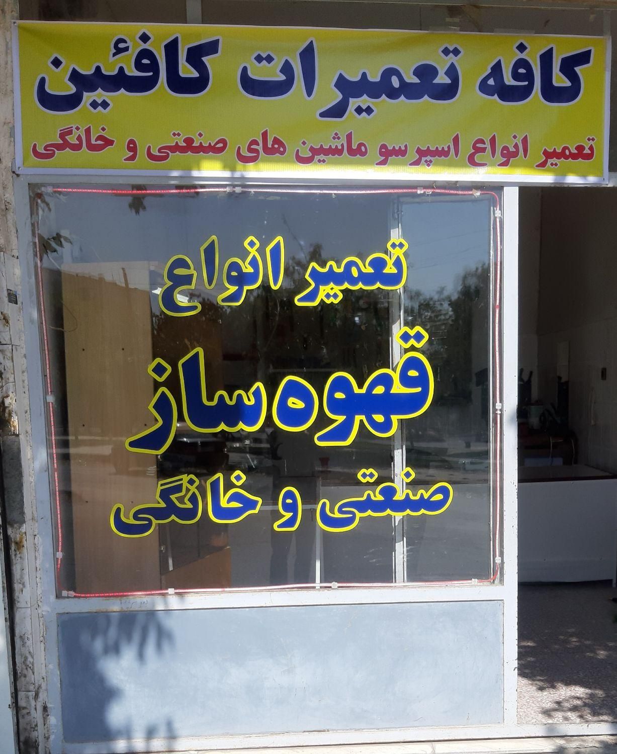 تعمیرات تخصصی قهوه ساز اسپرسو ساز خانگی وصنعتی|خدمات پیشه و مهارت|کرمانشاه, |دیوار