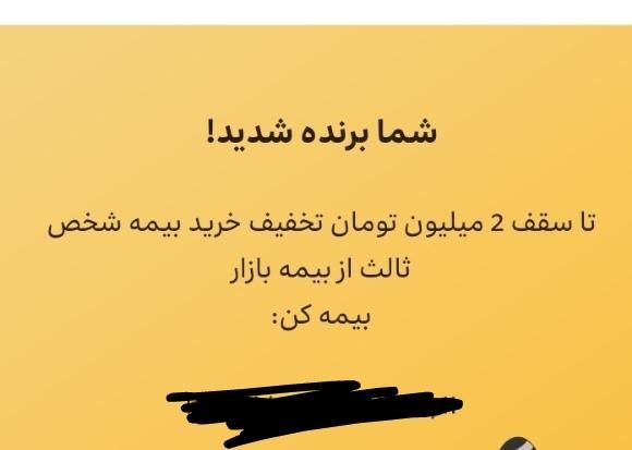۲ میلیون تخفیف بیمه شخص ثالث بیمه بازار|کارت هدیه و تخفیف|تهران, گیشا|دیوار