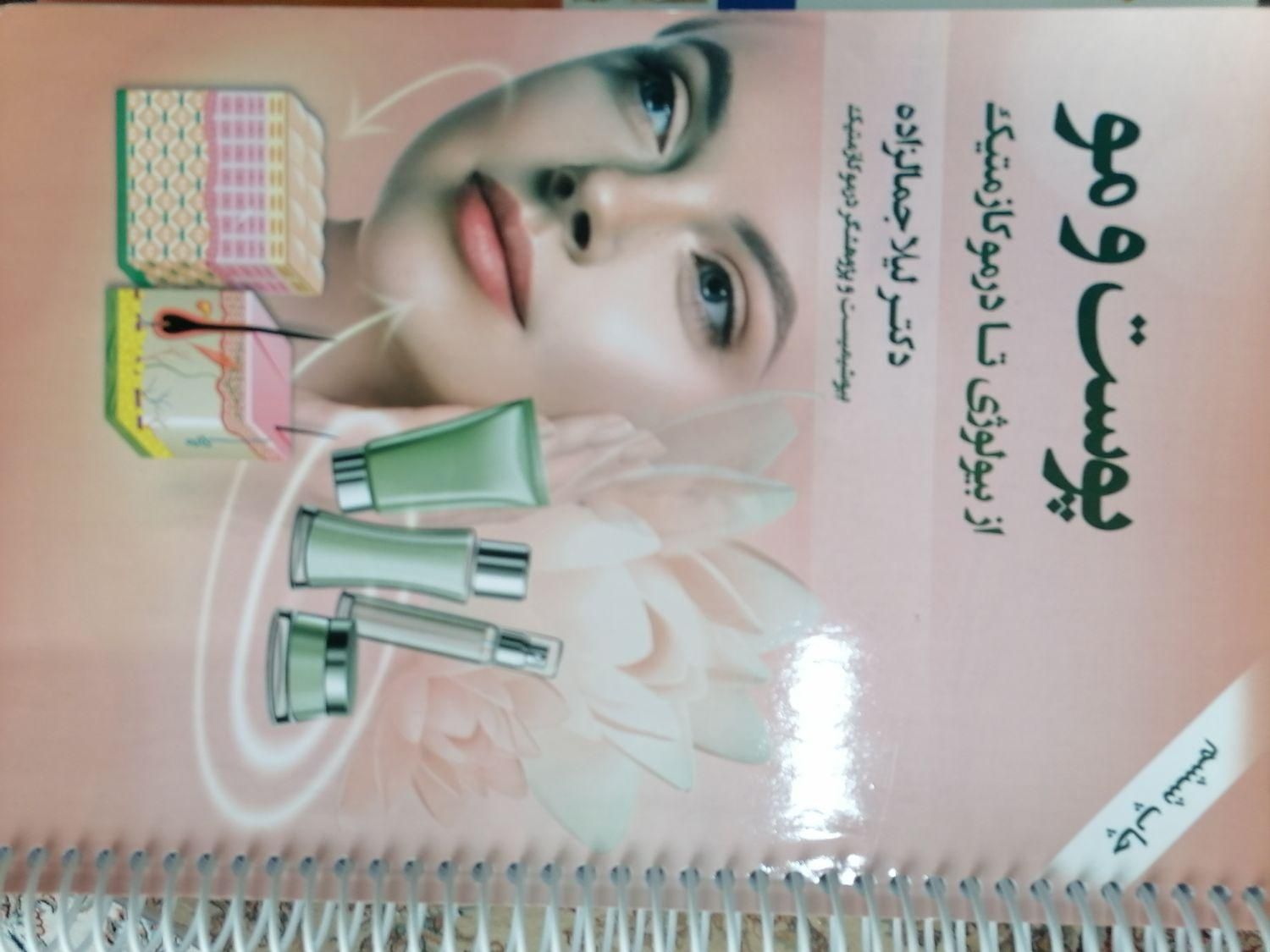 کتاب پوست و مو، پاکسازی پوست|کتاب و مجله آموزشی|تهران, اتحاد|دیوار