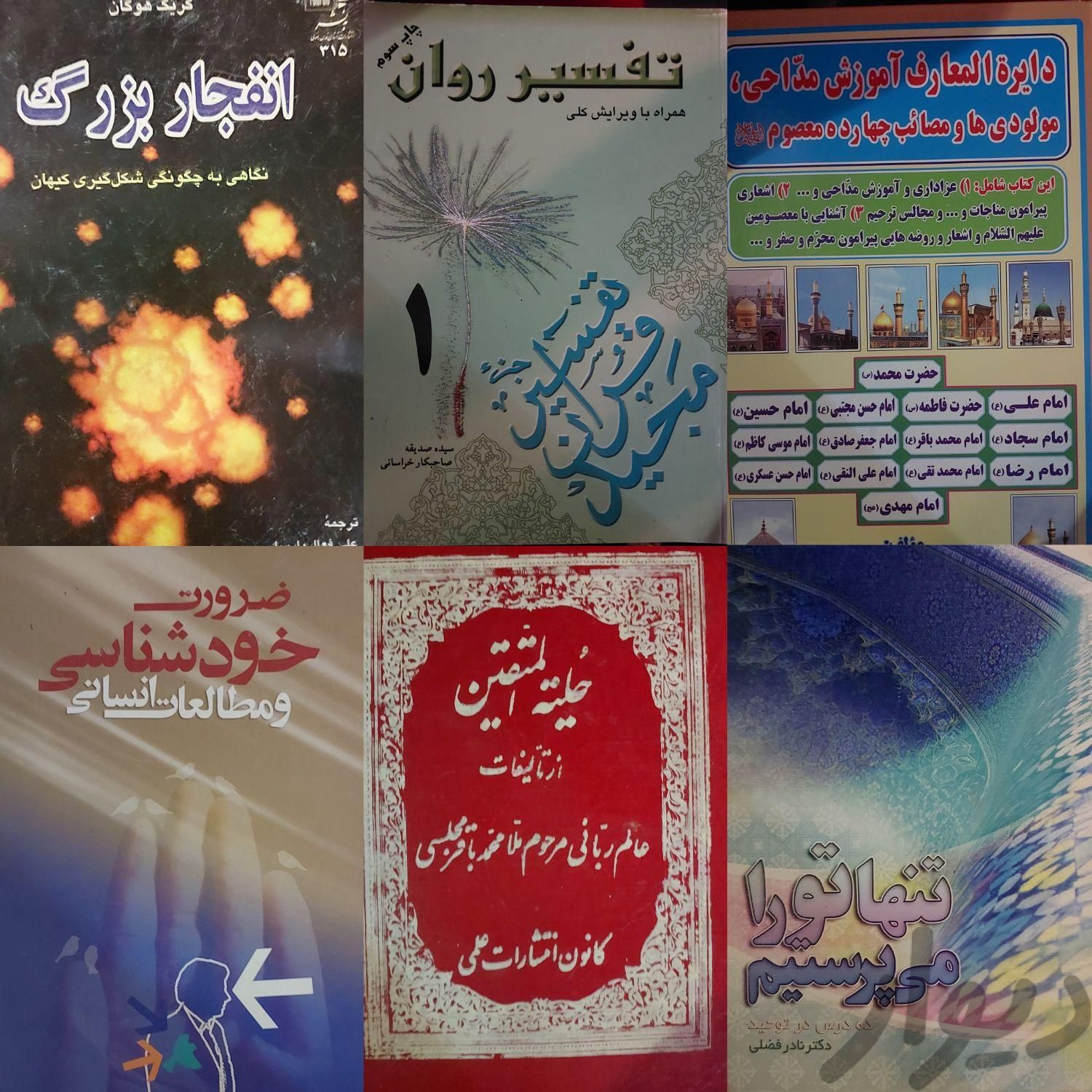 انواع کتاب های مذهبی و سایر|کتاب و مجله مذهبی|مشهد, ایثارگران|دیوار