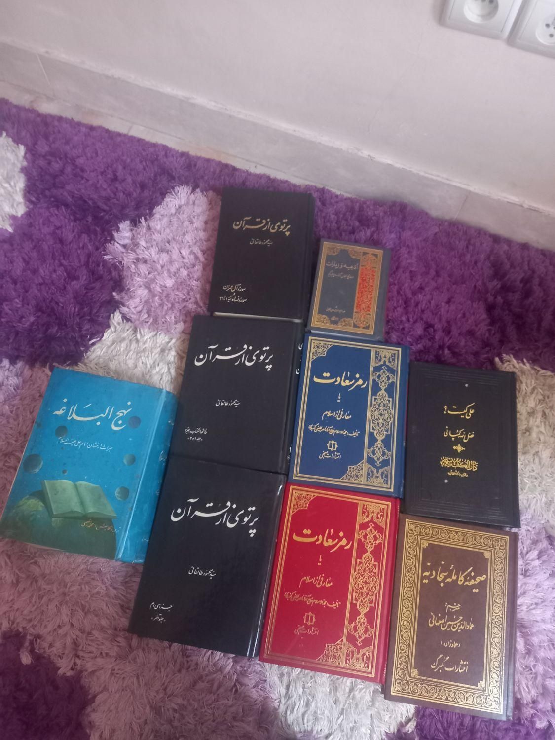 کتابهای پرتوی ازقران طالقانی نهج البلاغه، مفاتیح|کتاب و مجله مذهبی|تهران, خلیج فارس|دیوار