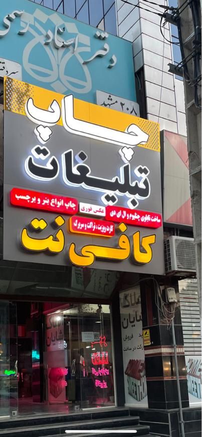 تابلو سازی چاپ بنر ال ای دی|خدمات پیشه و مهارت|مشهد, الهیه|دیوار