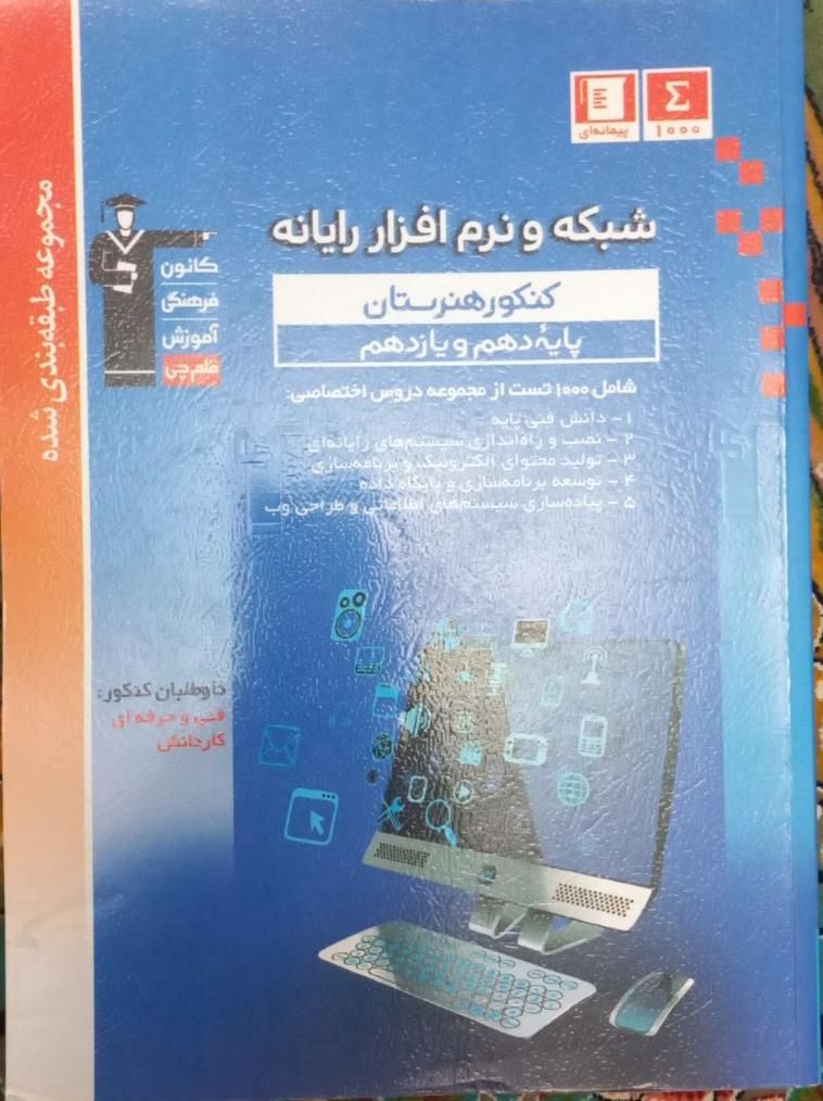 کتابهای کنکور  فنی رشته طراحی نرم‌افزار و رایانه|کتاب و مجله آموزشی|تهران, جنت‌آباد مرکزی|دیوار