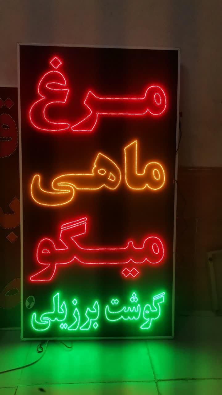 تابلو مرغ میگو تابلو ال ای دی ثابت|فروشگاه و مغازه|شیراز, شیخ علی چوپان|دیوار