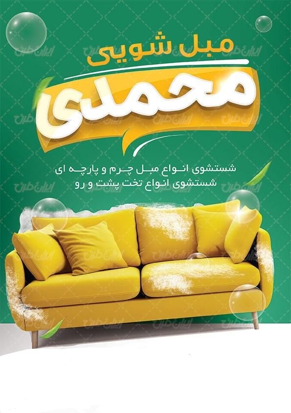 مبل شویی محمدی بامواد نانو (۱۲)آنزیم ولکه برترکیه|خدمات نظافت|ارومیه, |دیوار