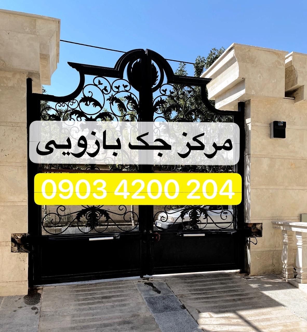 جک پارکینگی،جک ریلی|خدمات پیشه و مهارت|اسلام‌شهر, |دیوار