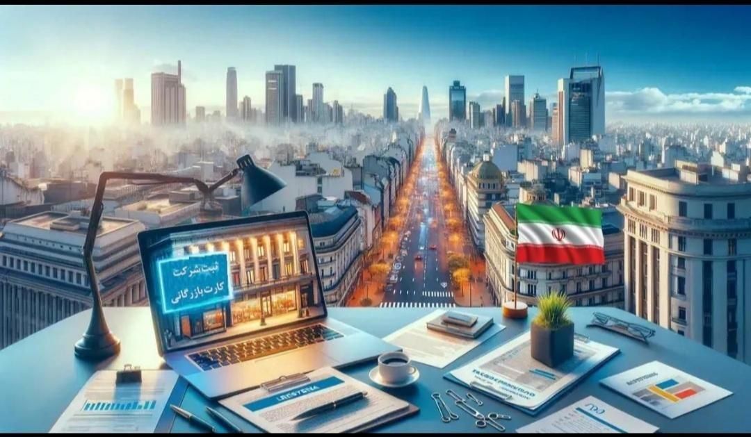 ثبت شرکت و اخذ مجوز و تغییرات و رتبه بندی|خدمات مالی، حسابداری، بیمه|اردبیل, |دیوار