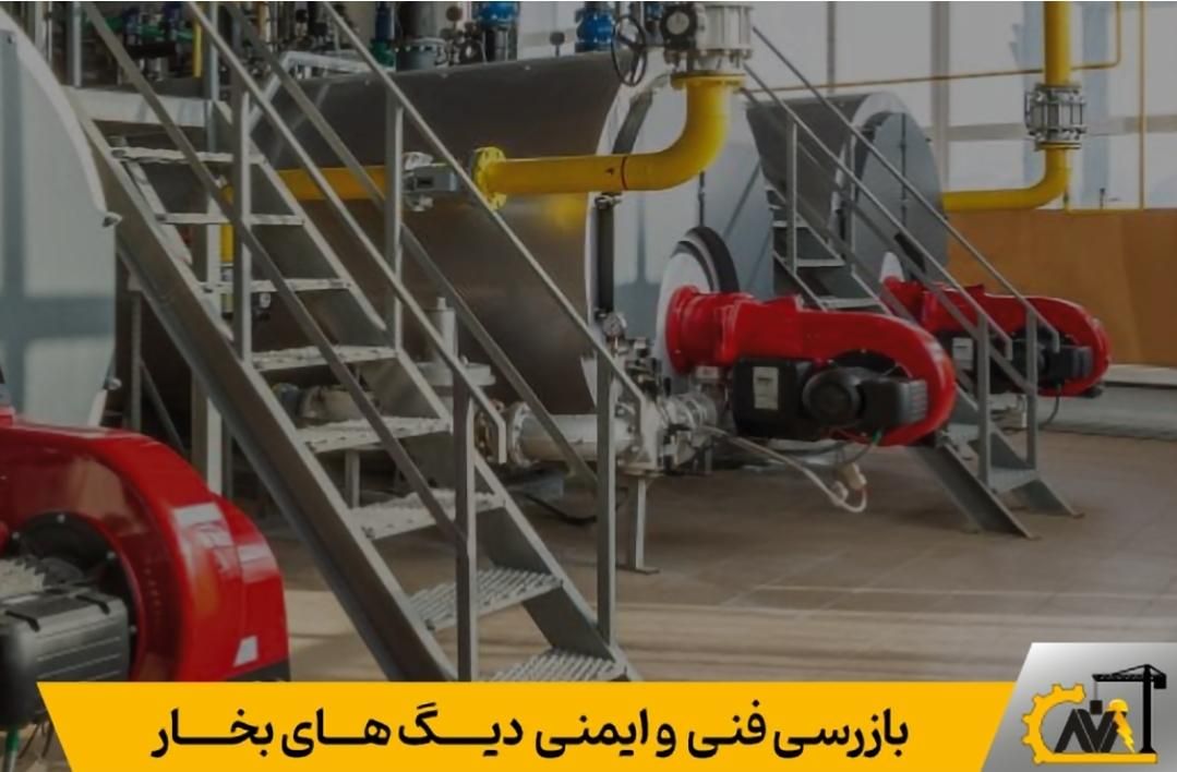 تاییدیه بازرسی مخازن تحت فشار، دیگ بخار، بویلر|خدمات پیشه و مهارت|تهران, هوانیروز|دیوار