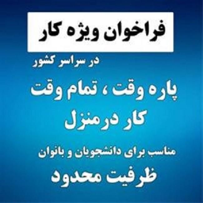 «ایجـاد درآمـد پاره وقـت »|استخدام بازاریابی و فروش|میاندوآب, |دیوار