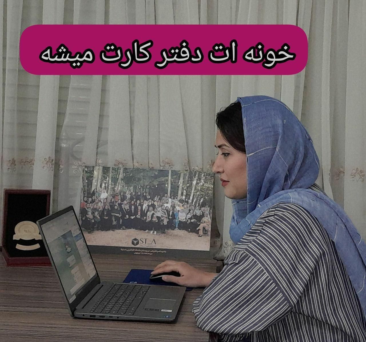 خونه ات دفتر کارت باشه|خدمات آموزشی|فردوسیه, |دیوار