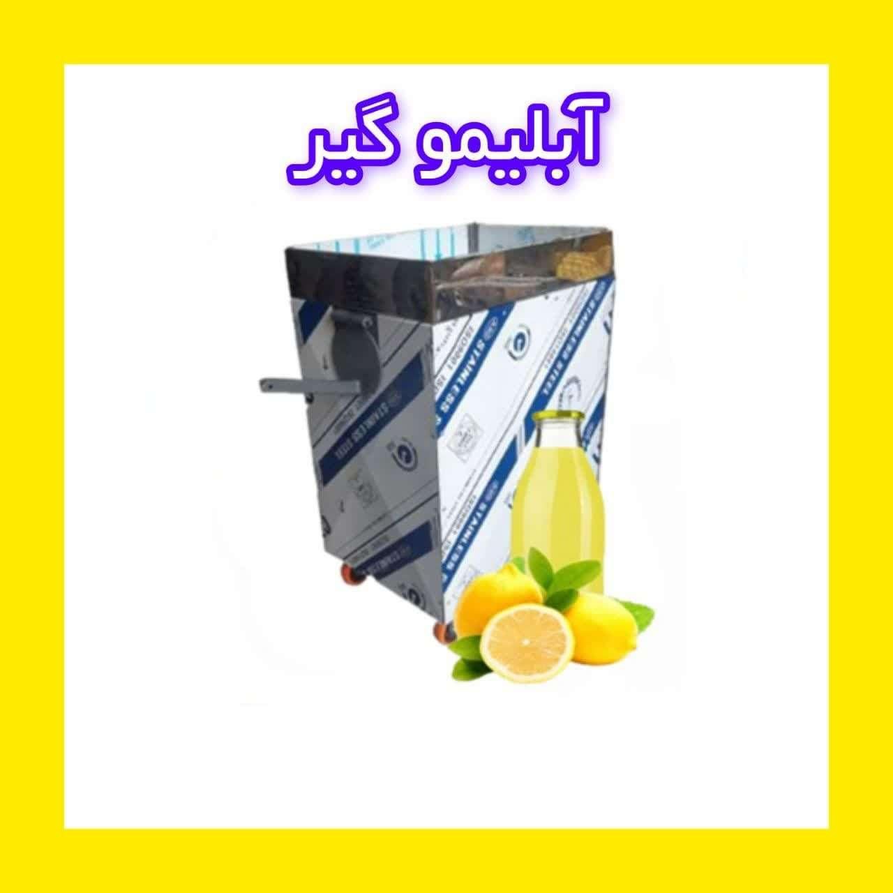 دستگاه آبگیری 4 کاره ابلیمو ابغوره غووره ابلییمو .|فروشگاه و مغازه|شهرکرد, |دیوار